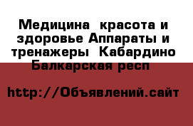 Медицина, красота и здоровье Аппараты и тренажеры. Кабардино-Балкарская респ.